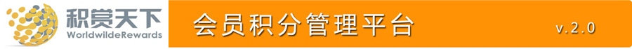会员积分管理平台
